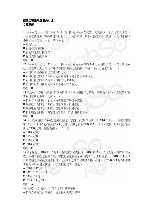 16.刘菁 二级建造师 建设工程法规及相关知识 专题精练 合同法及建设工程合同 第三段