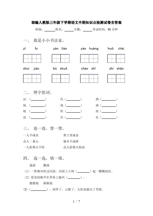 部编人教版三年级下学期语文半期知识点检测试卷含答案