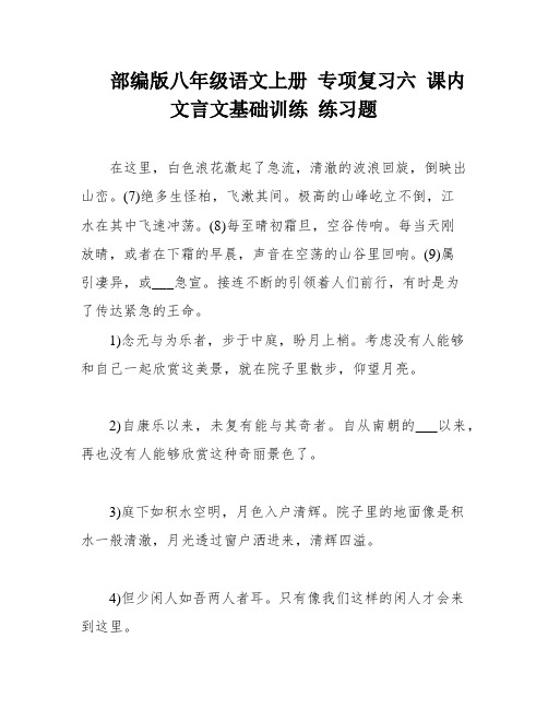 部编版八年级语文上册 专项复习六 课内文言文基础训练 练习题