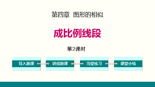 最新北师大版九年级数学上册《比例的性质》精品ppt教学课件 (2)