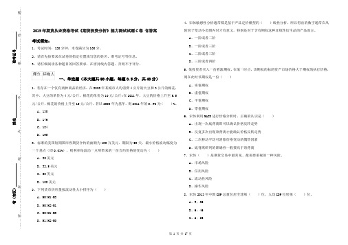 2019年期货从业资格考试《期货投资分析》能力测试试题C卷 含答案