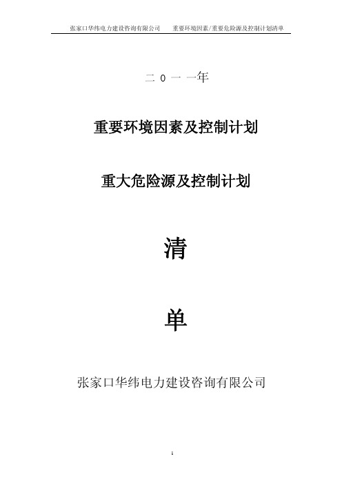 2011年评审确认重大危险源环境因素及控制计划清单