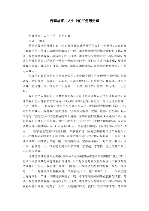 哲理故事：人生中的三角形定理