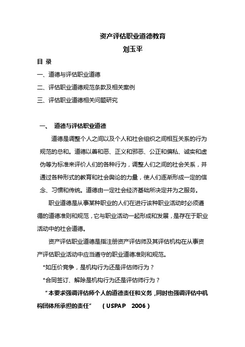 资产评估职业道德教育