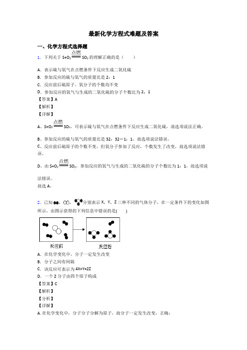 最新化学方程式难题及答案