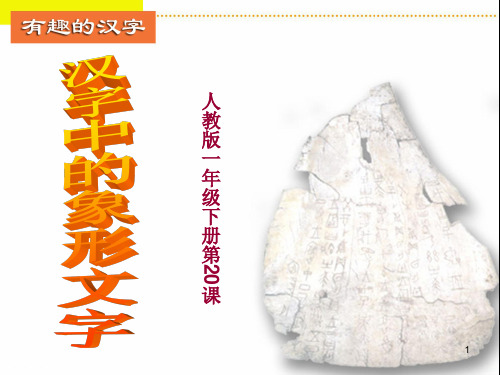 汉字中的象形文字一级美术新PPT课件