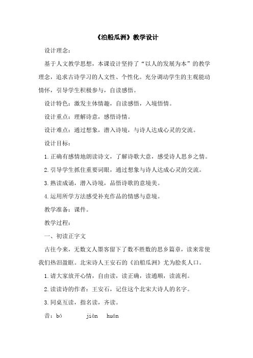 《泊船瓜洲》教学设计