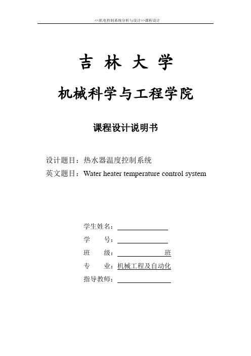 吉林大学机械学院--机电控制系统分析与设计课程设计