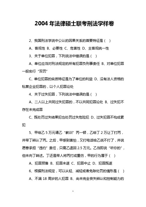 2004年法律硕士联考刑法学样卷