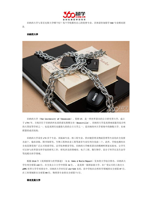 田纳西大学与菲尼克斯大学哪个好