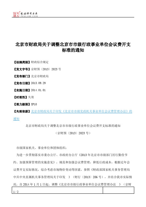 北京市财政局关于调整北京市市级行政事业单位会议费开支标准的通知