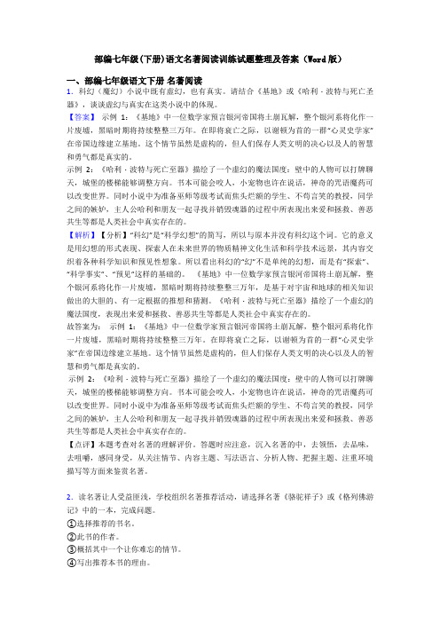 部编七年级(下册)语文名著阅读训练试题整理及答案(Word版)