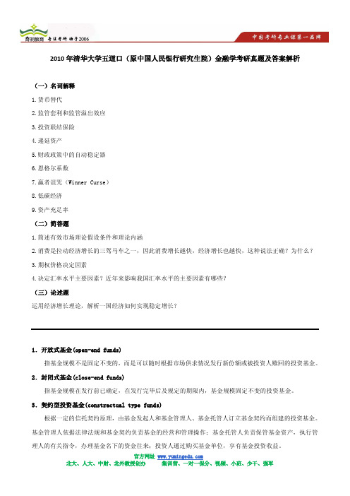 2004年清华大学五道口(原中国人民银行研究生院)金融学考研真题及答案解析