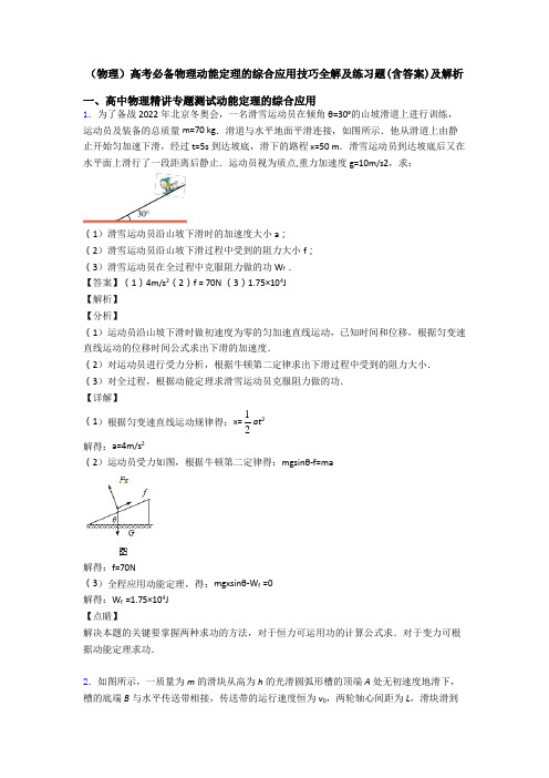 (物理)高考必备物理动能定理的综合应用技巧全解及练习题(含答案)及解析
