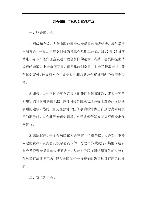 联合国的主要机关重点汇总