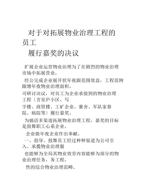 关于对拓展物业管理项目的员工实行奖励的决定