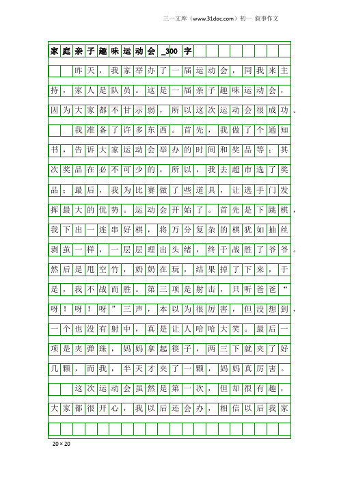 初一叙事作文：家庭亲子趣味运动会_300字