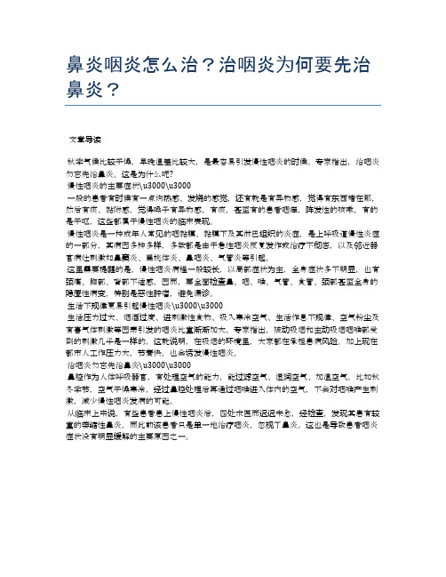 鼻炎咽炎怎么治？治咽炎为何要先治鼻炎？【医学养生常识】