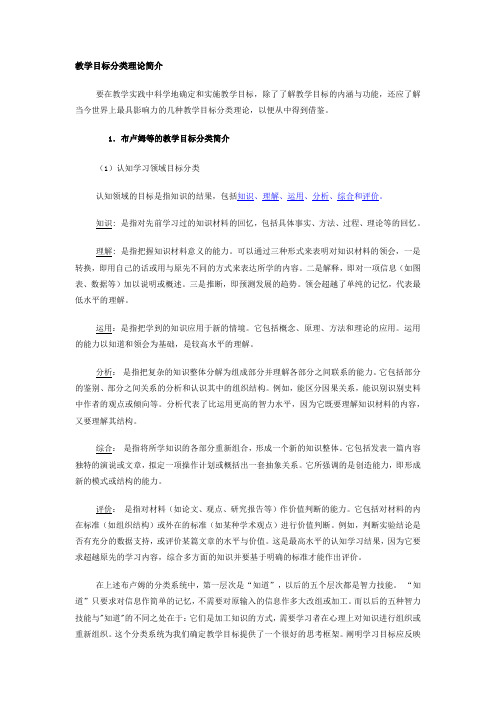 教学目标分类理论简介