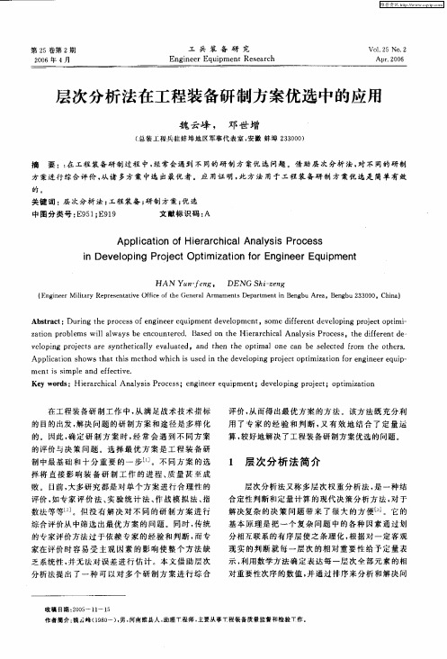 层次分析法在工程装备研制方案优选中的应用