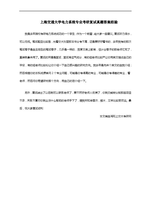 上海交通大学电力系统专业考研复试真题答案经验