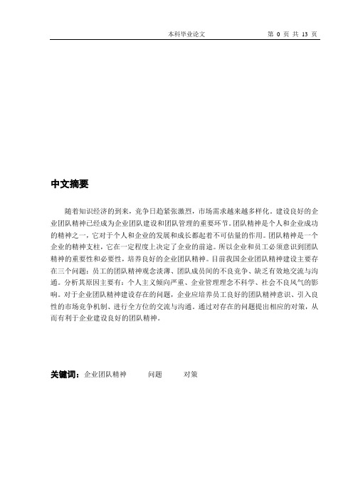 我国企业团队精神建设存在的问题及对策毕业论文