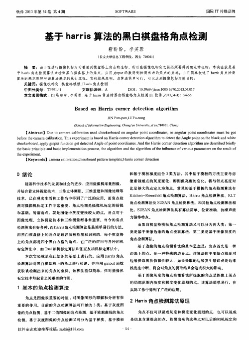 基于harris算法的黑白棋盘格角点检测