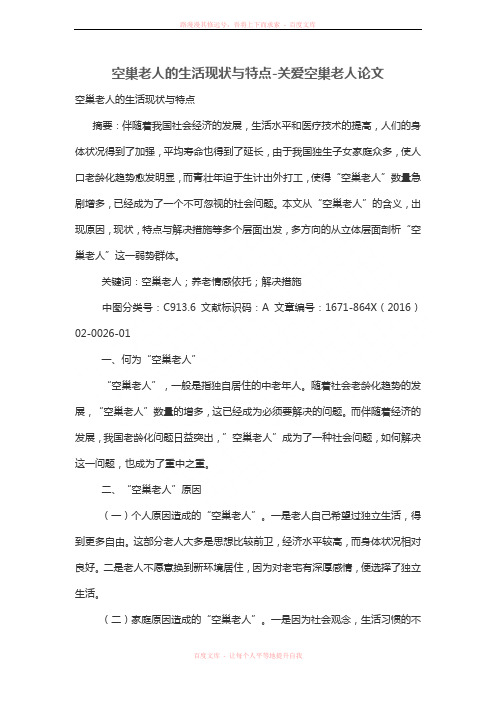空巢老人的生活现状与特点