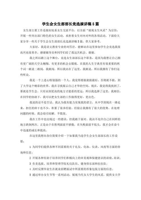 学生会女生部部长竞选演讲稿5篇