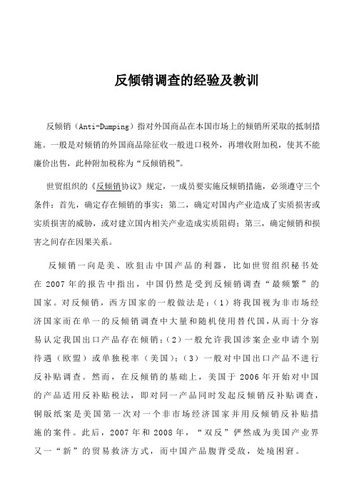 我国遭受反倾销调查的经验及教训
