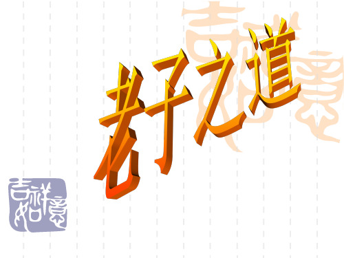 老子之道
