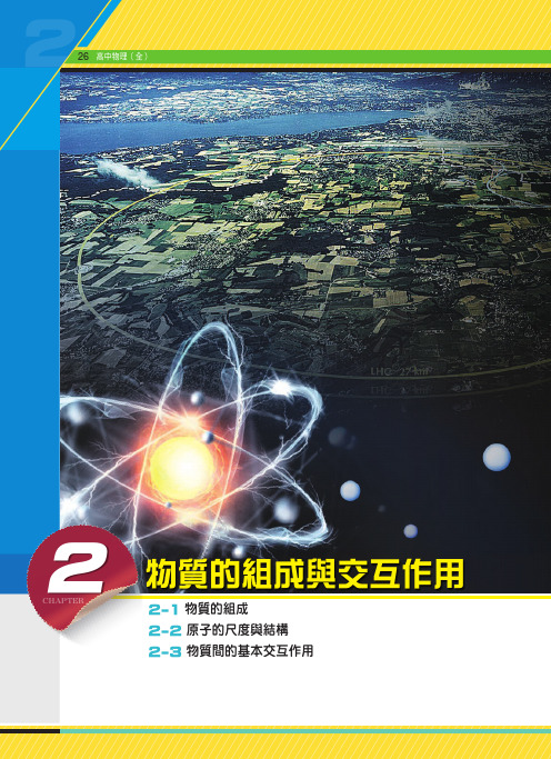 03_物理(全)课本_第2章 物质的组成与交互作用[34页]