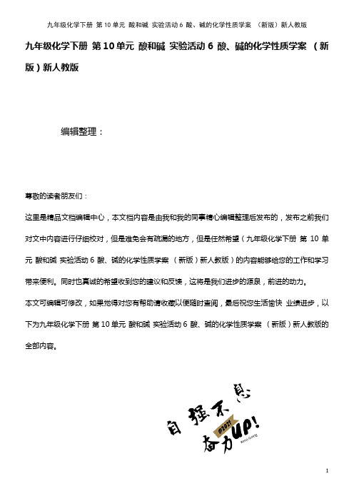 九年级化学下册 第10单元 酸和碱 实验活动6 酸、碱的化学性质学案 新人教版(2021年整理)