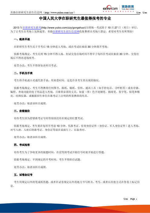 在职联考考场注意事项：八大禁忌