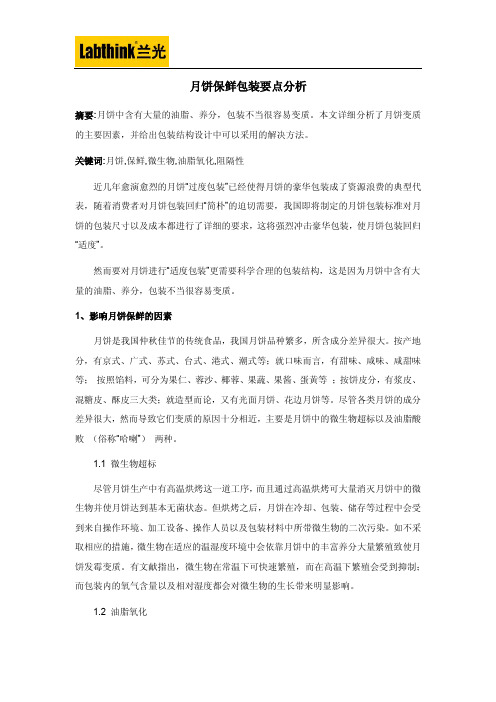月饼保鲜包装要点分析