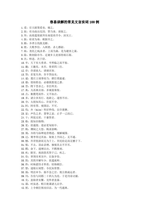 容易误解的常见文言实词100例