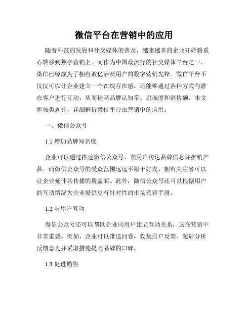 微信平台在营销中的应用