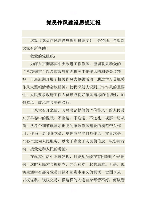 党员作风建设思想汇报