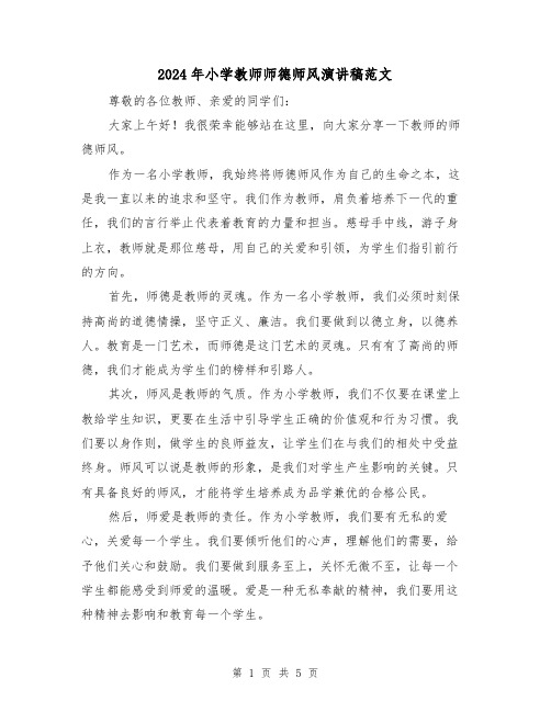 2024年小学教师师德师风演讲稿范文(三篇)
