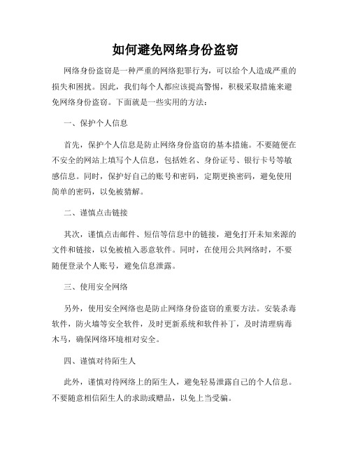 如何避免网络身份盗窃