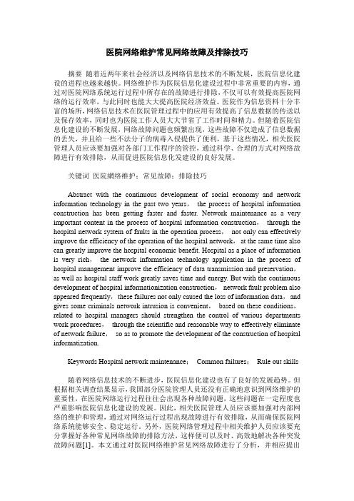 医院网络维护常见网络故障及排除技巧