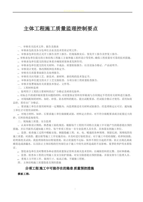 主体工程施工质量监理控制要点