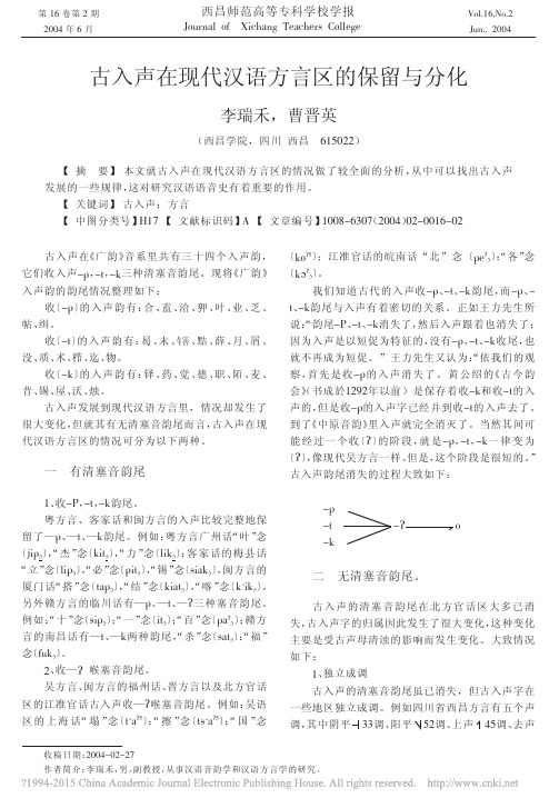 古入声在现代汉语方言区的保留与分化_李瑞禾
