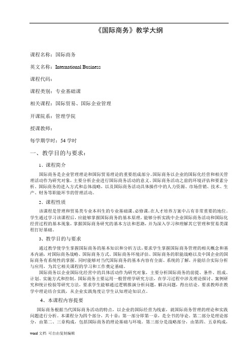 《国际商务》教学大纲