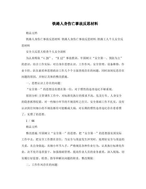铁路人身伤亡事故反思材料