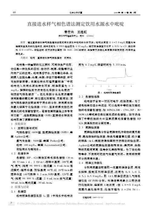 直接进水样气相色谱法测定饮用水源水中吡啶