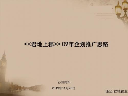 同策2019年苏州君地上郡企划推广思路