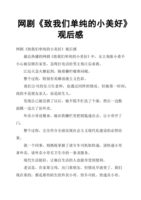 网剧《致我们单纯的小美好》观后感