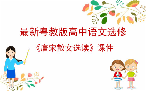 最新粤教版高中语文选修《唐宋散文选读》课件：1.3 道山亭记