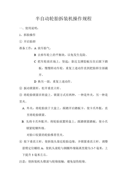 半自动轮胎拆装机操作规程